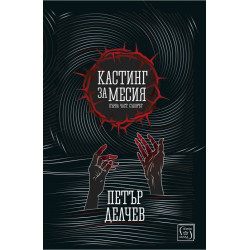 Кастинг за Месия – първа част: Съборът