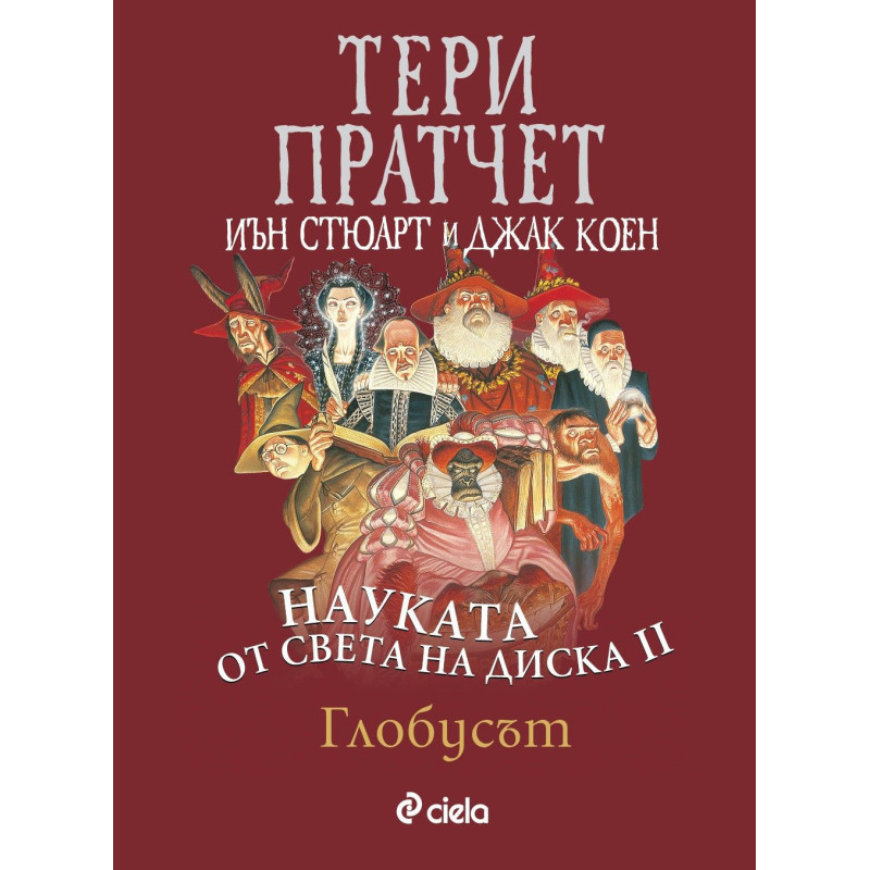 Науката от света на Диска 2: Глобусът