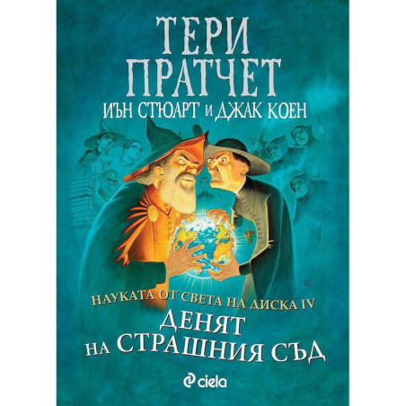 Науката от Света на Диска 4: Денят на страшния съд