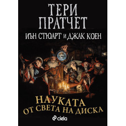 Науката от Света на Диска 1