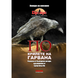 ПО крилете на гарвана