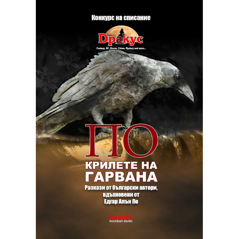 ПО крилете на гарвана