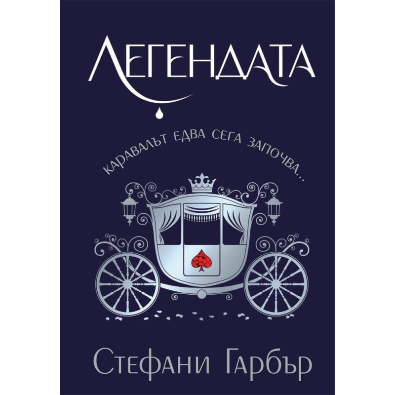 Легендата (Каравал 2)