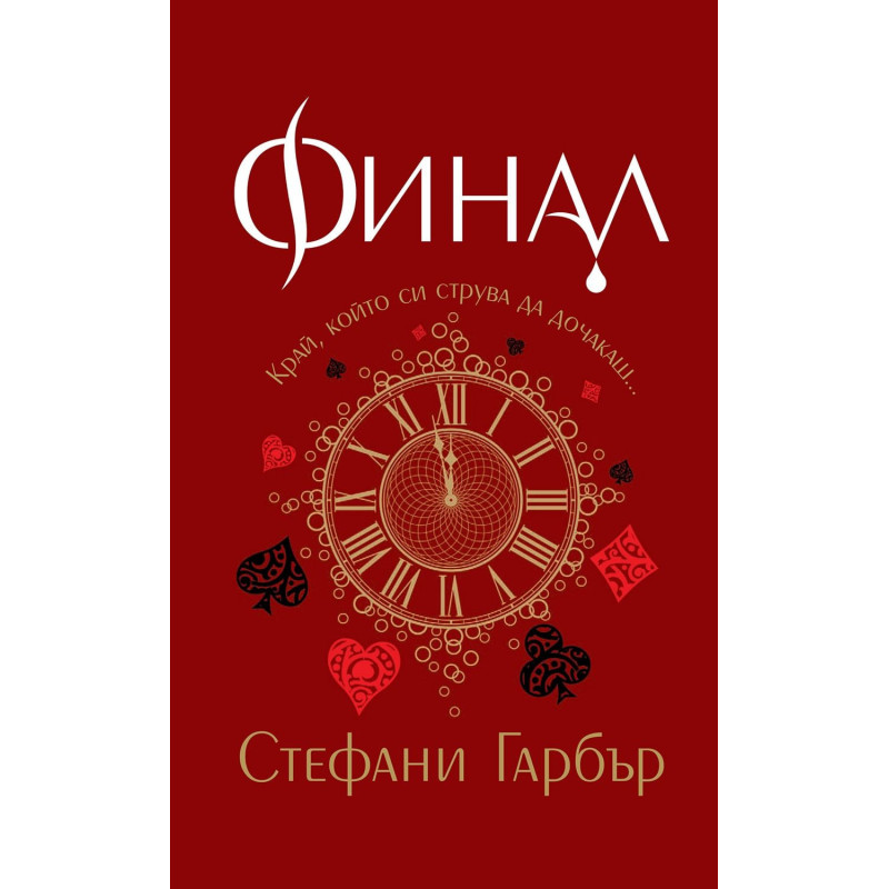 Финал (Каравал 3)