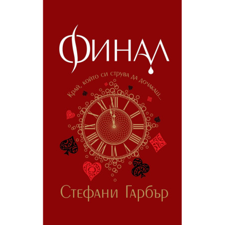 Финал (Каравал 3)