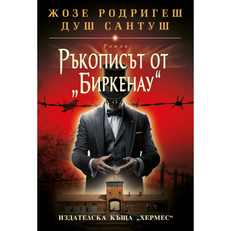 Ръкописът от „Биркенау“