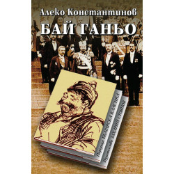 Бай Ганьо