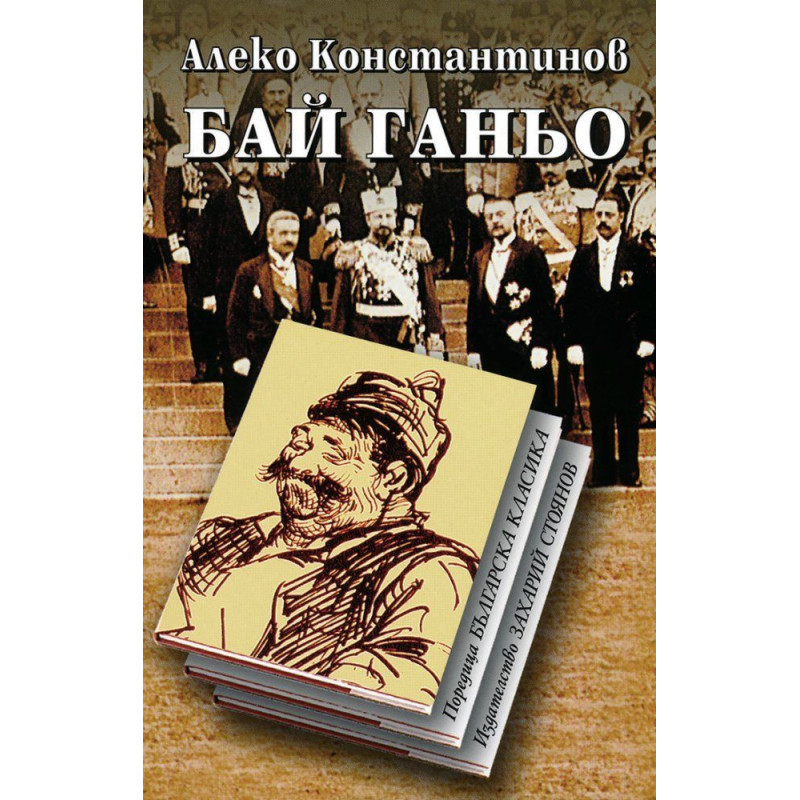 Бай Ганьо