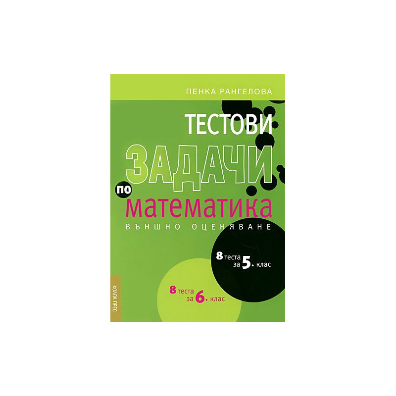 8 теста за 5. клас, 8 теста за 6. клас, Тестови задачи по математика - Външно оценяване