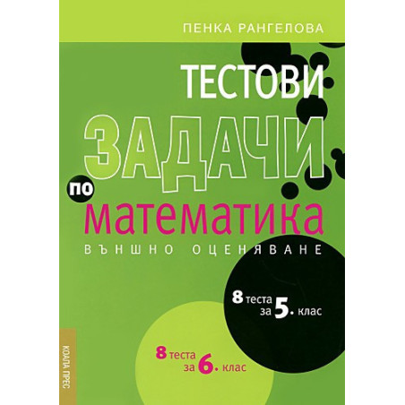 8 теста за 5. клас, 8 теста за 6. клас, Тестови задачи по математика - Външно оценяване