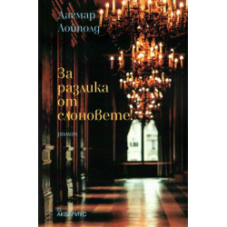 За разлика от слоновете