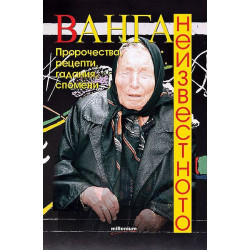 Ванга. Неизвестното. Пророчества рецепти гадания спомени