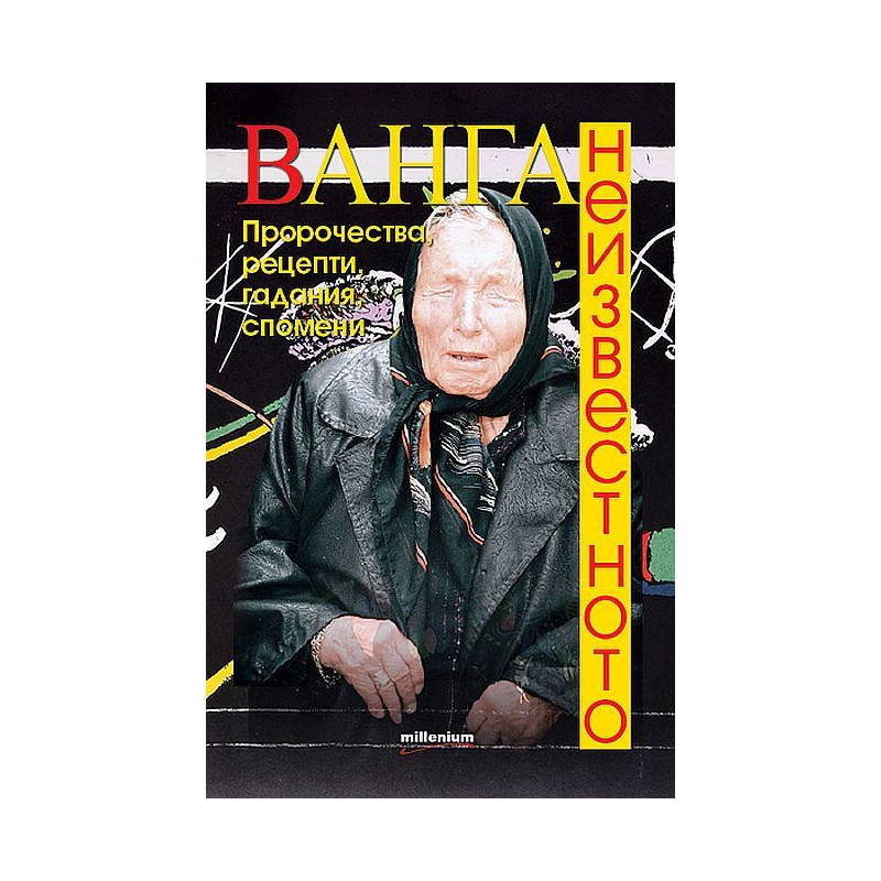 Ванга. Неизвестното. Пророчества рецепти гадания спомени