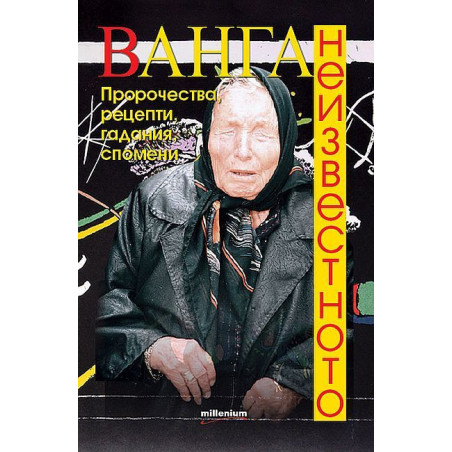 Ванга. Неизвестното. Пророчества рецепти гадания спомени