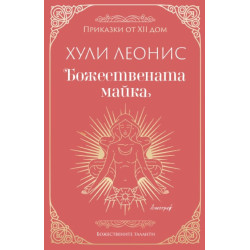 Божествената майка