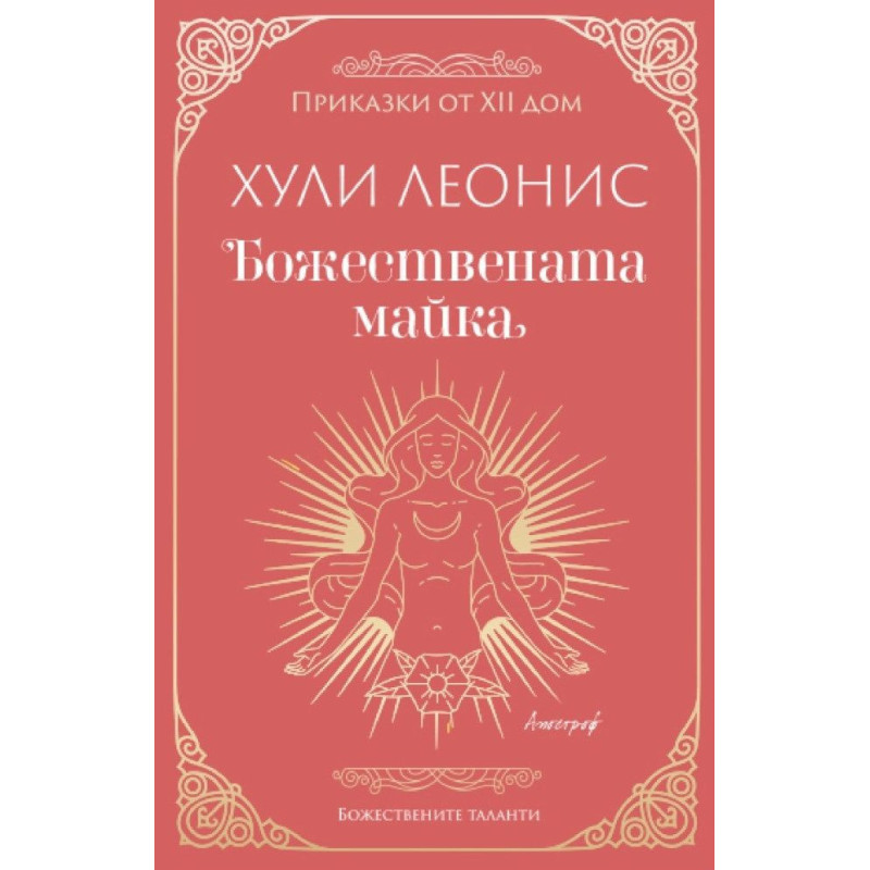 Божествената майка