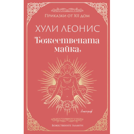 Божествената майка