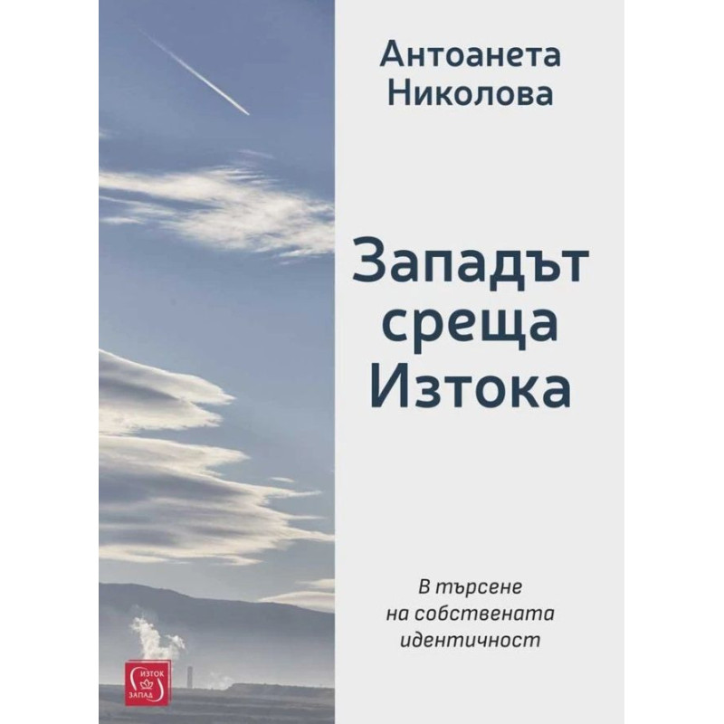 Западът среща Изтока