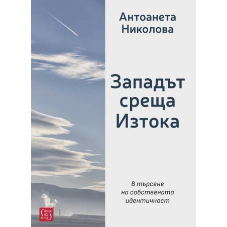 Западът среща Изтока