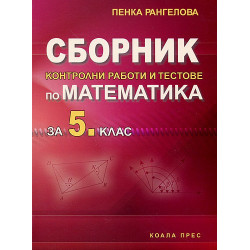 Сборник контролни работи и тестове по математика за 5. клас