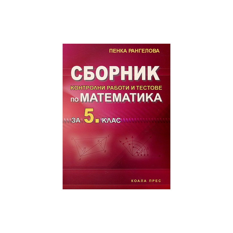 Сборник контролни работи и тестове по математика за 5. клас