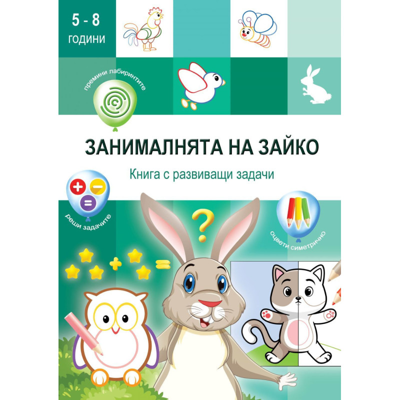 Занималнята на Зайко