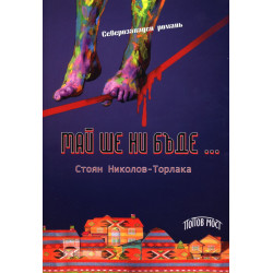 Май ше ни бъде…