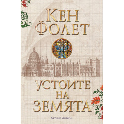 Устоите на Земята: Футляр в 2 тома (Устоите на Земята 1)