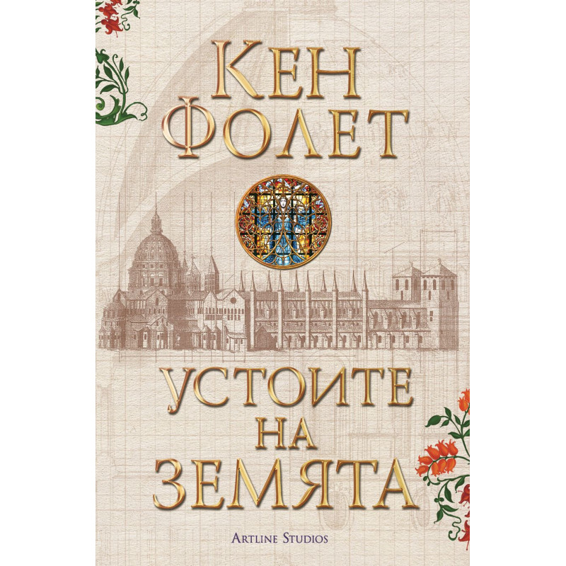Устоите на Земята: Футляр в 2 тома (Устоите на Земята 1)
