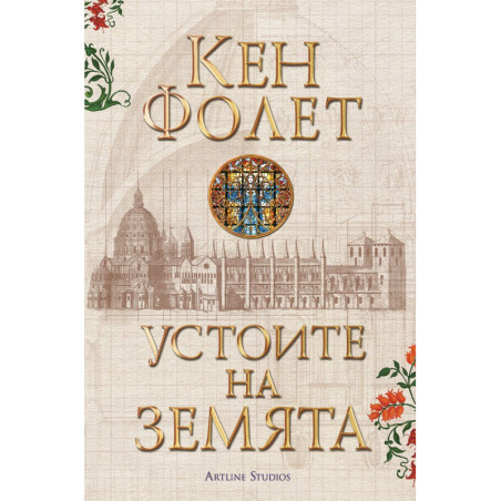 Устоите на Земята: Футляр в 2 тома (Устоите на Земята 1)