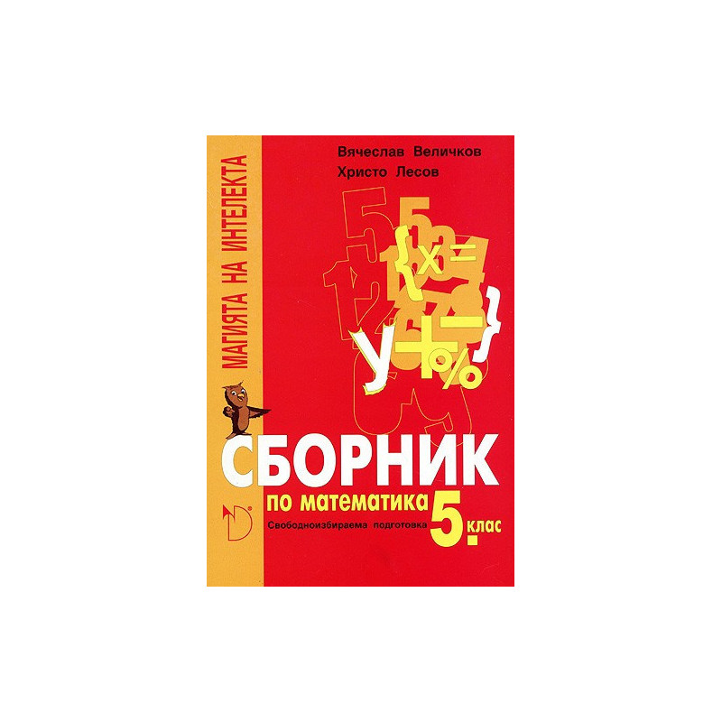 "Магията на интелекта": Сборник по математика за 5. клас