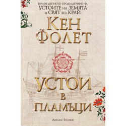 Устои в пламъци: Футляр в 2 тома (Устоите на Земята 3)