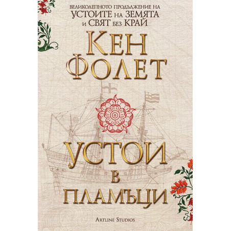 Устои в пламъци: Футляр в 2 тома (Устоите на Земята 3)