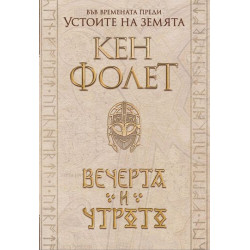 Вечерта и утрото: Футляр в 2 тома (Устоите на Земята 0.5)