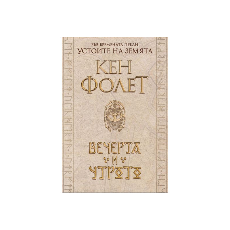 Вечерта и утрото: Футляр в 2 тома (Устоите на Земята 0.5)