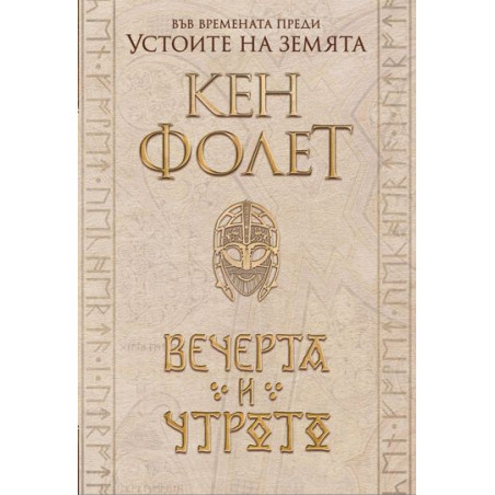 Вечерта и утрото: Футляр в 2 тома (Устоите на Земята 0.5)