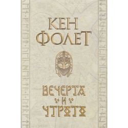 Вечерта и утрото: Футляр в 2 тома (Устоите на Земята 0.5)