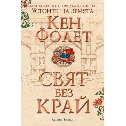 Свят без край: Футляр в 2 тома (Устоите на Земята 2)