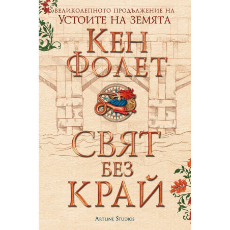 Свят без край: Футляр в 2 тома (Устоите на Земята 2)
