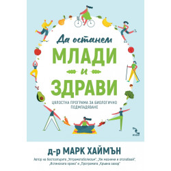 Да останем млади и здрави. Цялостна програма за биологично подмладяване