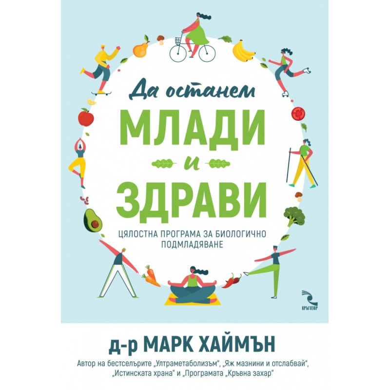 Да останем млади и здрави. Цялостна програма за биологично подмладяване