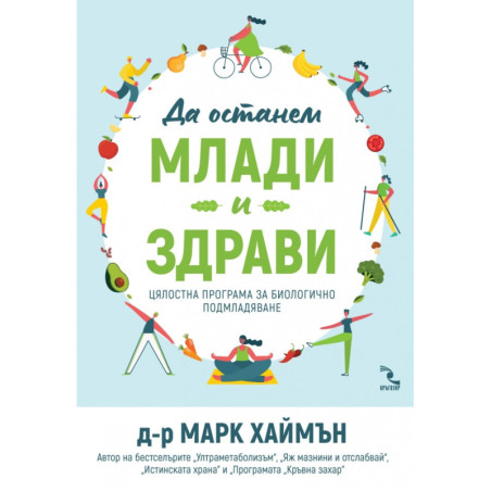 Да останем млади и здрави. Цялостна програма за биологично подмладяване