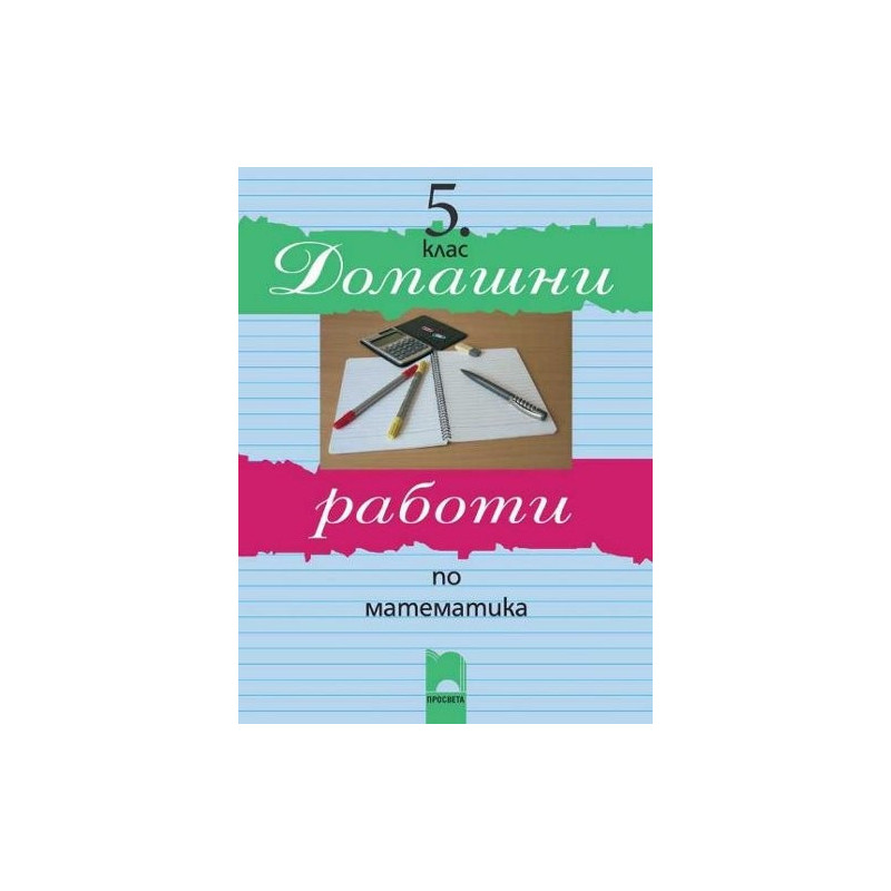 Домашни работи по математика за 5. клас