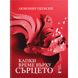 Капки време върху сърцето
