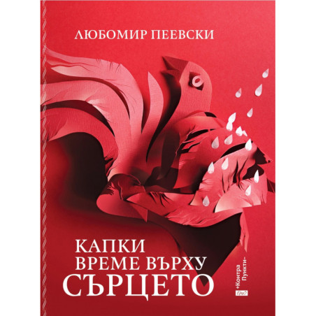 Капки време върху сърцето