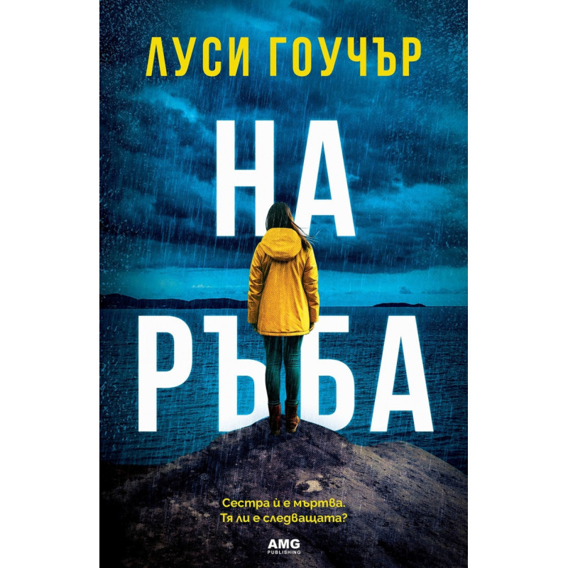 На ръба
