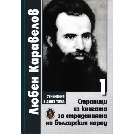 Съчинения в девет тома Т.1: Страници из книгата за страданията на българския народ