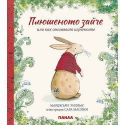 Плюшеното зайче или как оживяват играчките
