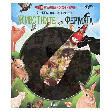 Вълшебно фенерче. Животните от фермата