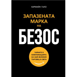 Запазената марка на Безос: Тайните в комуникацията на най-великия търговец в света